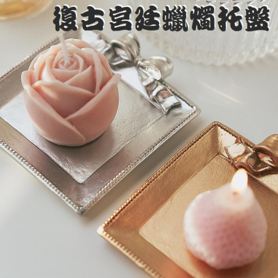 【台灣現貨】復古宮廷蝴蝶結香薰蠟燭托盤 杯墊 收納盤 輕奢 擺件 裝飾 擺飾 燭檯 燭臺 底座 小盤子 小碟子