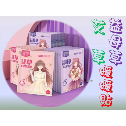 @貨比三家不吃虧@艾草/益母草暖暖貼 暖貼 貼式暖暖包 艾草暖暖包 宮寒調理熱貼 自發熱暖宮貼 暖腳貼 熱敷 暖身貼