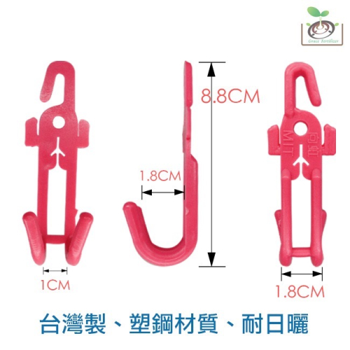 【禾康肥料】耐用型瓜果掛鉤(小勾) 可超取