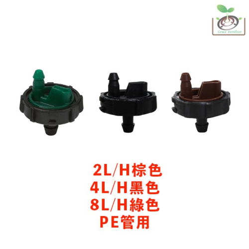 【禾康肥料】Rivulis E1000可拆卸穩壓滴頭 可超取