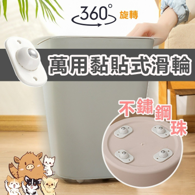 黏貼式萬向滾輪貼 萬用黏貼滑輪(4入) 360度旋轉 萬向滾輪 滾輪貼 黏貼式滾輪 置物箱移動輪 小紅書同款 生日禮物