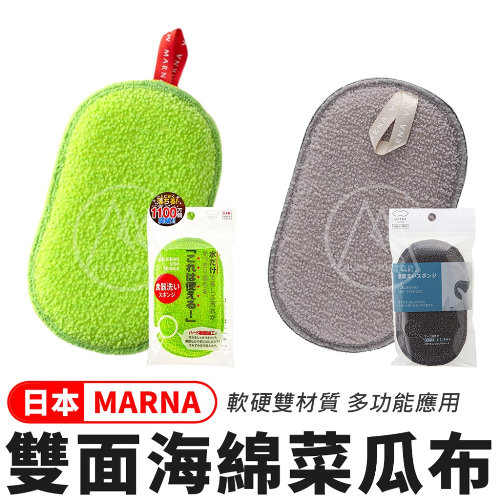 日本 MARNA 雙面海綿菜瓜布／清洗菜瓜布 雙面海棉菜瓜布 食器用菜瓜布 K-005【超越巔峰】