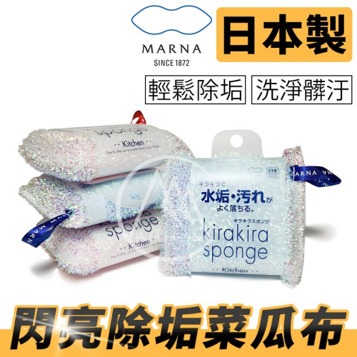 日本製 MARNA 閃亮除垢菜瓜布／廚房菜瓜布 海棉 碗盤刷 日本菜瓜布海棉刷 洗碗布 Marna菜瓜布【超越巔峰】