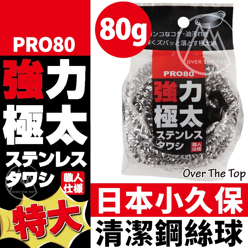 日本 鋼絲清潔刷 超特大80g／鋼絲球 鋼絲刷 鋼絲清潔球 洗碗鐵刷 鋼絲絨 燒烤網清潔刷 烤網鋼刷【超越巔峰】