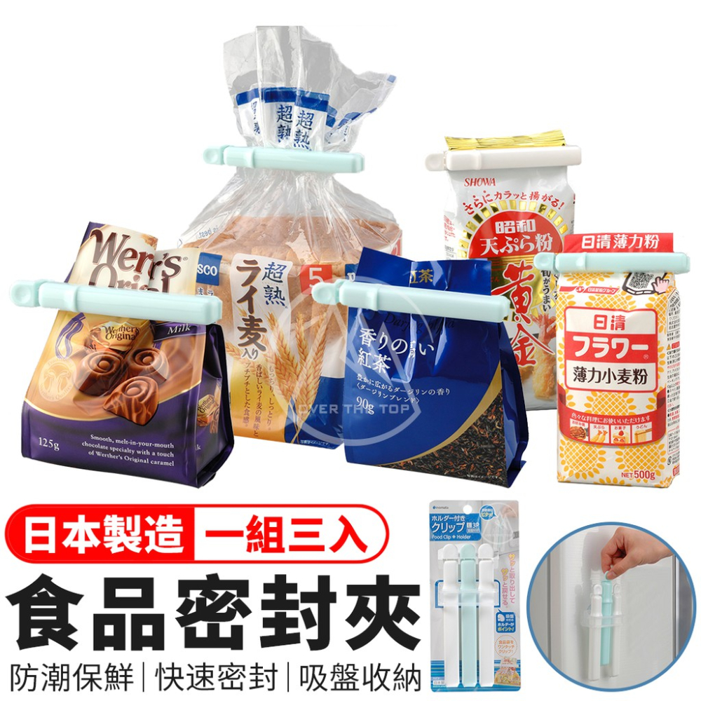 日本製 食品密封夾 三入組（附收納架）／食物保鮮封袋夾 零食夾 保鮮夾 防潮封口夾 塑膠袋封口夾 密封條【超越巔峰】