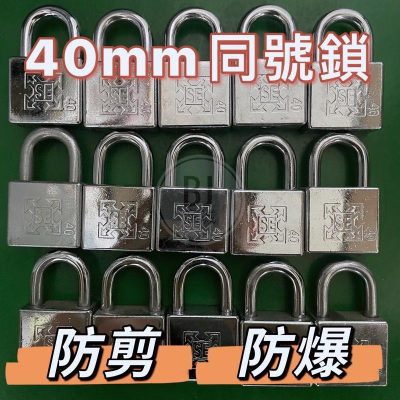 ［BJ商城］??二手40mm同號鎖防剪厚重型/鎖頭/娃娃機/同號鎖/防剪鎖