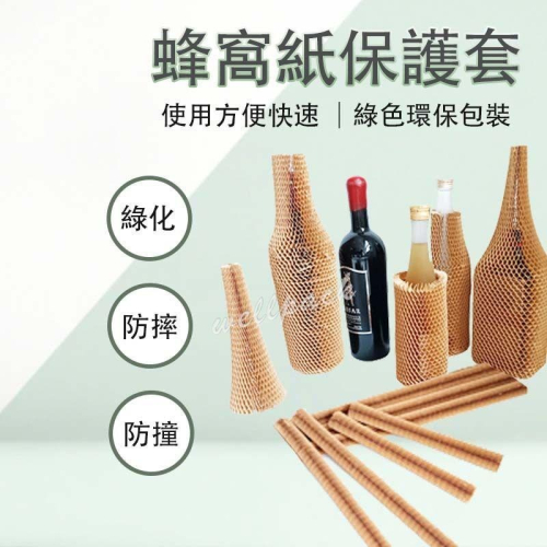 【好包佳】蜂巢紙 蜂窩紙 蜂巢紙保護套 蜂窩紙保護套 玻璃保護 玻璃瓶保護套 蜂巢紙卷 環保包材 緩衝包材 牛皮紙包裝