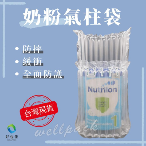 【好包佳】奶粉罐氣柱袋 氣柱袋 紅酒氣柱袋 氣柱卷 葫蘆膜 充氣枕 手動充氣 緩衝防撞 母嬰 送禮 包裝 易碎品