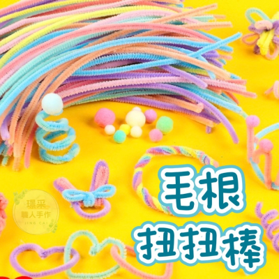 【璟采職人】扭扭棒 毛根 DIY 毛根條 毛根棒 馬卡龍 創意手作 兒童勞作 美勞創作 美勞 DIY手作 手作材料