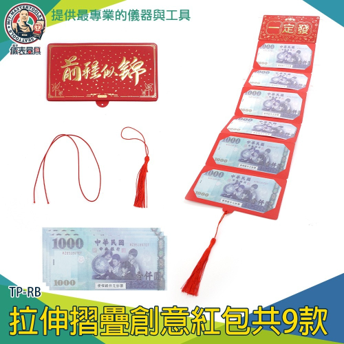 【儀表】TP-RB 折疊紅包袋 創意紅包袋 新年喜氣紅包袋 年金紅包袋 尾牙紅包袋 壓歲錢紅包袋 年終紅包袋 新年紅包袋