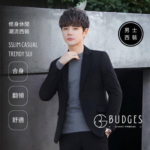 BUDGES｜男士西裝｜修身休閒潮流西裝