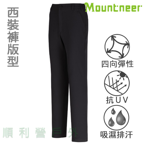 山林MOUNTNEER 男款四向彈性抗UV長褲 M11S03 黑色 西裝褲版 大尺碼 排汗長褲 OUTDOOR NICE