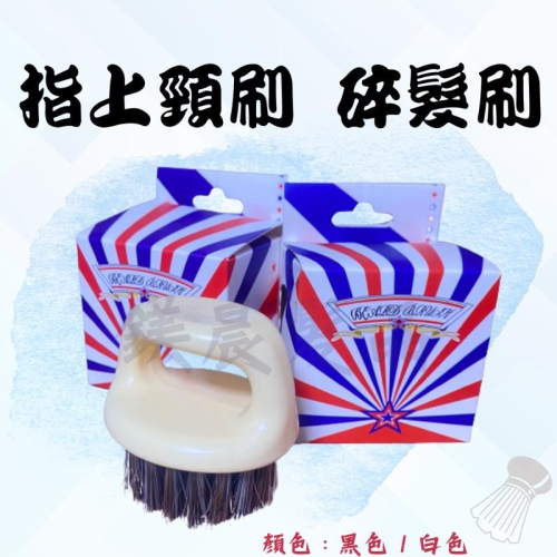 頸刷 清潔刷 指上頸刷 清潔刷 碎髮刷 剪髮 美髮 黑 白
