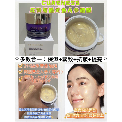 韓國醫美院線正品 CURENESS丘爾麗思黃金人參煥採面膜