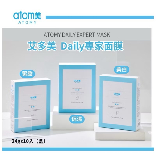 現貨速發+預購 艾多美 Daily緊緻面膜 保濕面膜 亮白面膜 專家面膜 玻尿酸 嫩白肌 面膜 代購 韓國 atomy