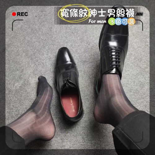 【現貨速出】0033 紳士絲襪 涼爽男襪 除臭襪 寬條紋款 男薄襪 長筒絲襪 透氣男襪 男絲襪 男襪 西裝襪 上班襪