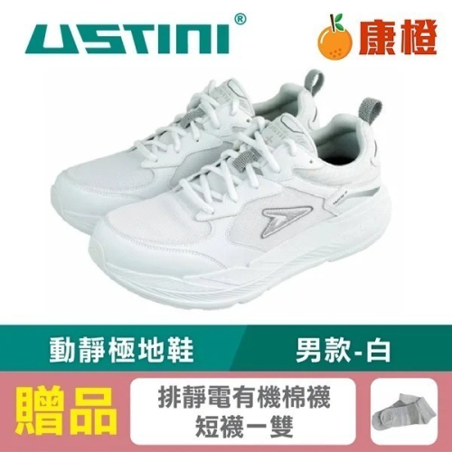 【USTINI 我挺你健康鞋】動靜極地鞋 (極地x接地氣) 男款-白 (限時優惠 買鞋送襪)
