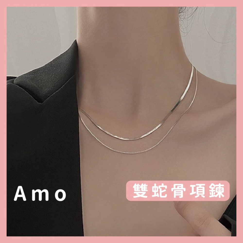 Amo 項鍊 雙蛇骨鍊 項鍊女 飾品 項鏈 閨蜜項鍊 鎖骨鍊 鎖骨鏈 項鏈女 女生項鍊 鎖骨項鍊 項鍊韓國