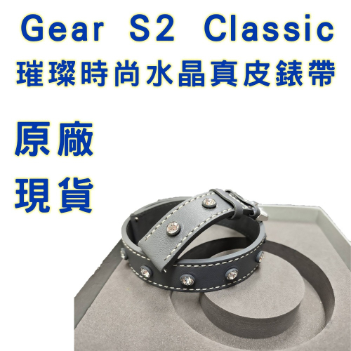 【原廠盒裝現貨】Gear S2 Classic 璀璨時尚水晶真皮錶帶