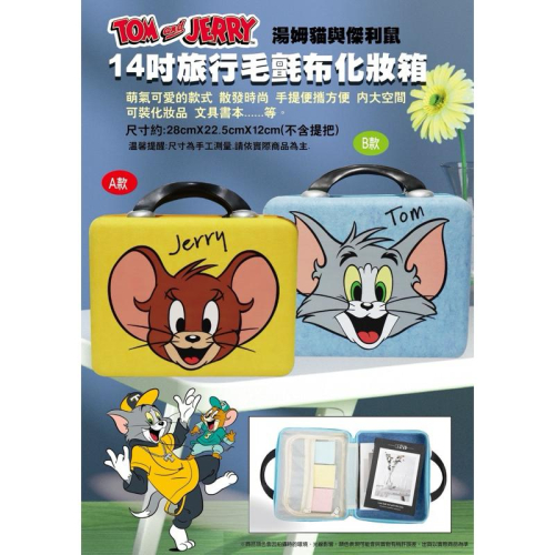 湯姆貓 傑利鼠 14吋 旅行毛氈布化妝箱 旅行箱 化妝箱 行李箱 手提箱