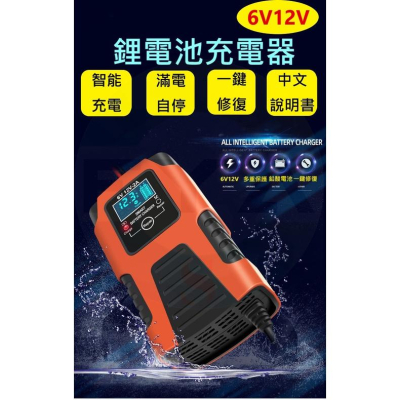 【附中英文手冊】?現貨? 6V 12V 2A 電瓶 鋰電池 鋰鐵電池 鉛酸 充電器 機車 智能充電器 修復型 U997