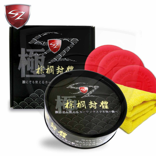 SZ SZ棕櫚封體 附3棉一布 尊爵蠟品 頂極棕櫚蠟 超持久 超強撥水 抗UV 太陽紋 鏡面光澤