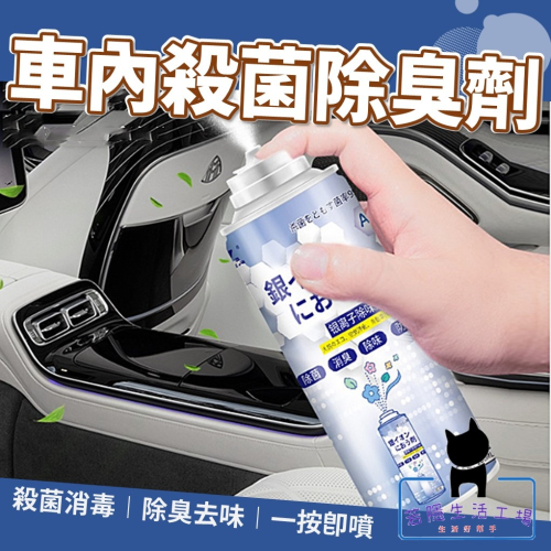 車內除臭劑 銀離子抗菌噴霧劑 空氣清淨劑 消毒 防霉 車用 除鞋臭 汽車除臭 異味 冷氣除臭【A211】