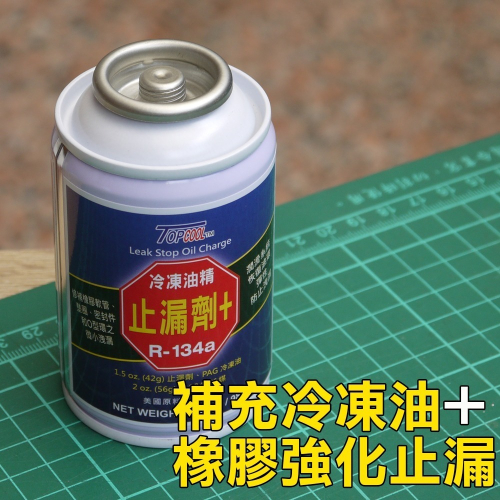 【Top Cool 台灣】二合一 冷凍油精+ 橡膠強化止漏劑 R134a冷媒 R134a汽車冷氣 止漏劑 補充冷凍油