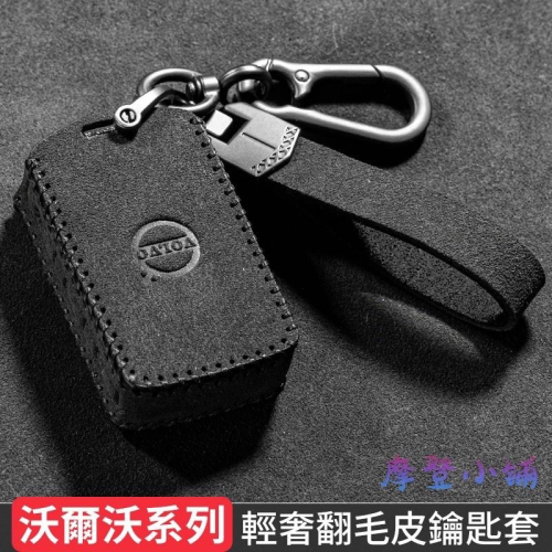 VOLVO 沃爾沃 鑰匙圈 XC60 S90 XC40 XC90 皮套 盾扣雙色翻毛鑰匙皮套