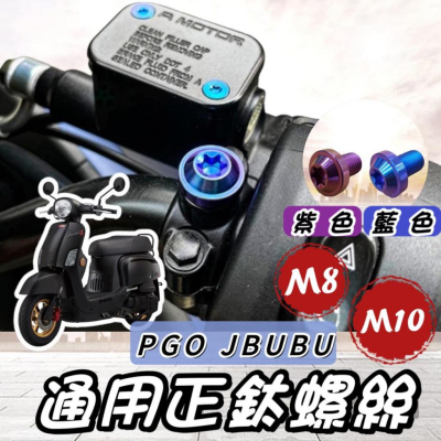 【現貨?正鈦】PGO JBUBU 後照鏡螺絲 NEW JBUBU 後視鏡螺絲 正鈦螺絲 鈦合金螺絲 改裝 後照鏡 螺絲