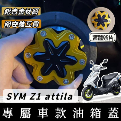 【現貨?附工具】SYM Z1 attila 油箱蓋 Z1 125 油箱蓋 裝飾 改裝 精品 鋁合金油箱蓋 油箱環 飾蓋