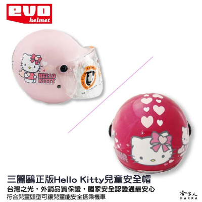 EVO HELLO KITTY 兒童安全帽 贈鏡片 台灣製造 機車安全帽 卡通 安全帽 KITTY 兒童帽 哈家人