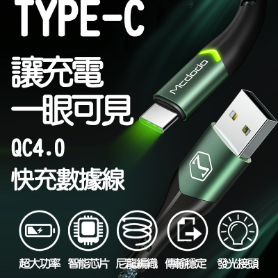 Mcdodo麥多多 CA-796 智能指示燈充電線 1.5米 TYPE-C專用 麥多多傳輸線 充電線