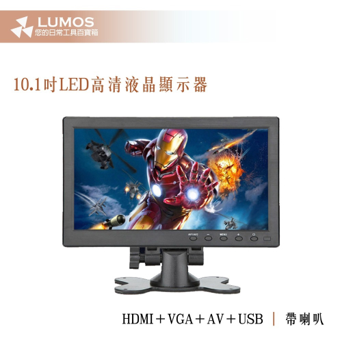 10吋 液晶螢幕顯示器 監視車用小螢幕 帶聲音 VGA/HDMI/AV/USB/BNC