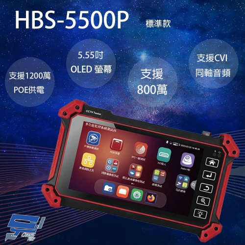 昌運監視器 HBS-5500P 5.55吋 五合一網路綜合型測試工程寶 監視器測試 支援CVI同軸音頻