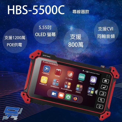 昌運監視器 HBS-5500C 5.55吋 五合一網路綜合型測試工程寶 監視器測試 支援CVI同軸音頻 尋線款