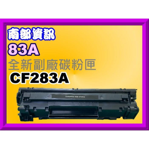南部資訊【附發票】M125A/M127fn/M127fs/M201dw/M225dw副廠匣CF283A/83A