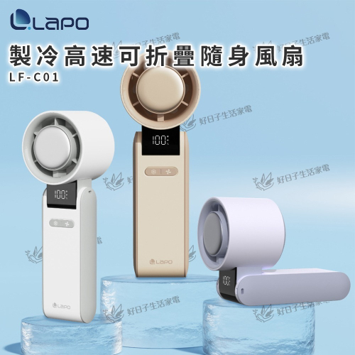 LaPO 製冷高速可折疊隨身風扇 LF-C01