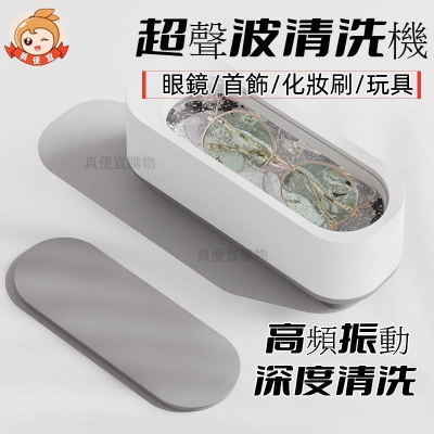 超聲波清洗機?真便宜現貨?眼鏡清洗機 超音波清洗機清洗機 手錶清洗機 假牙清洗機 飾品清潔 珠寶 洗眼鏡機