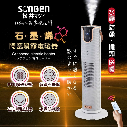 SONGEN 松井 石墨烯陶瓷噴霧電暖器/暖氣機/電暖爐 SG-074TC