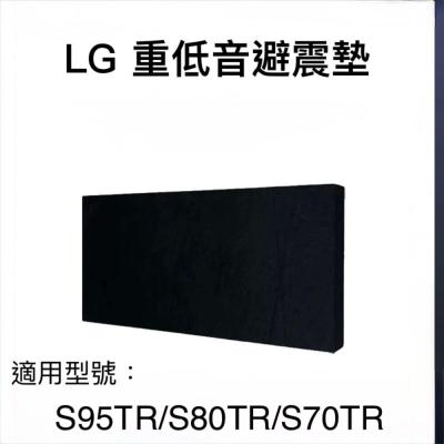 隔日到貨 LG重低音避震墊 隔音墊 S95TR S70TR S80TR