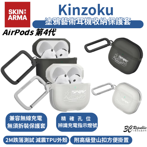 Skinarma Kinzoku 防摔殼 塗鴉藝術 保護殼 耳機殼 適 AirPods４ AirPods4