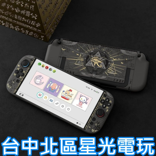 現貨【NS2週邊】Switch2 極想 神秘國度 防摔殼 保護殼 主機背版+手把保護殼 PC硬殼【台中星光電玩】