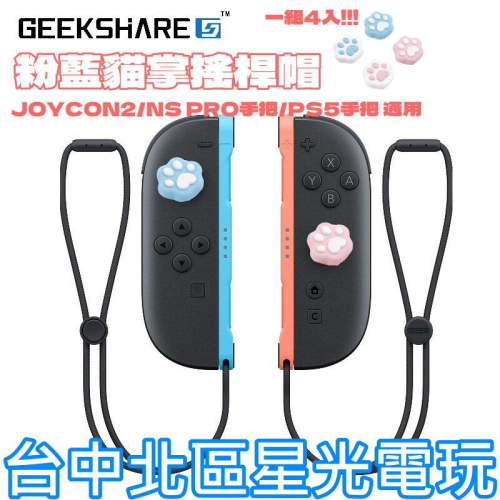 現貨4入【NS2週邊】Switch2 極想 粉藍貓掌 PS5 類比套 JOYCON2 搖桿帽 蘑菇帽【星光】