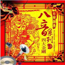 國樂演奏八音系列__四大金剛**全新**CD