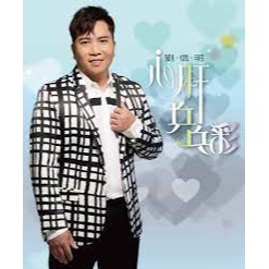 劉信明 －－－心肝乒乓彩 **全新**CD