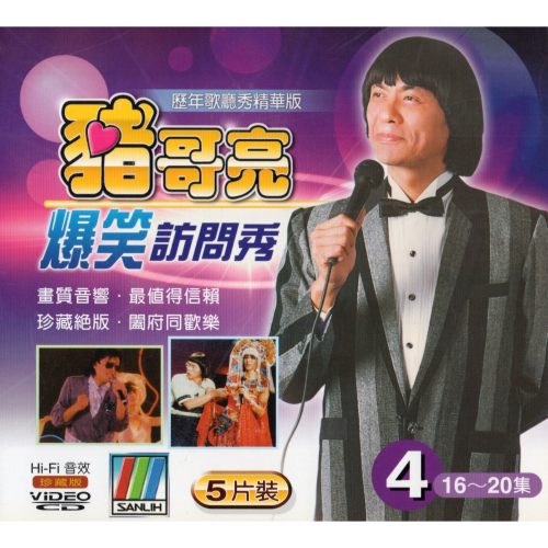 豬哥亮爆笑訪問秀 4 **全新**5 VCD
