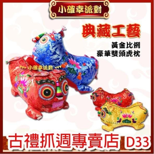 抓週禮 雙頭虎爺 虎頭枕 開運小物 長命富貴 布老虎 滿月百天周歲祈福禮 手工藝刺繡 D33
