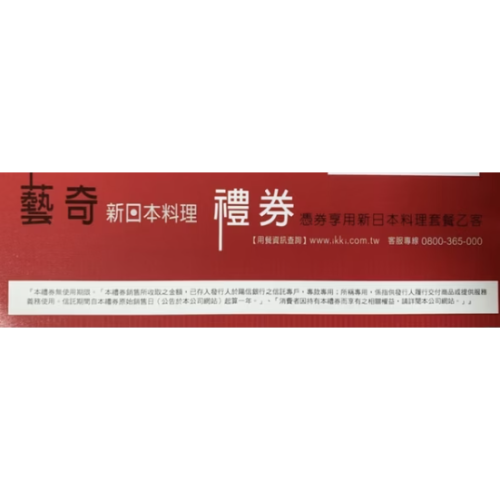 王品 陶板屋 西堤 藝奇 套餐券 禮券 餐卷 餐券 紙券 西堤牛排 王品集團 藝奇 ikki 新日本料理餐券 餐卷禮券