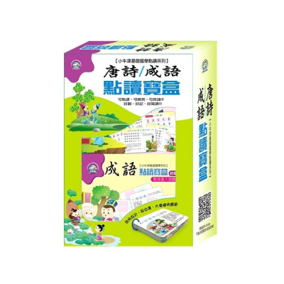 小牛津~唐詩成語點讀寶盒